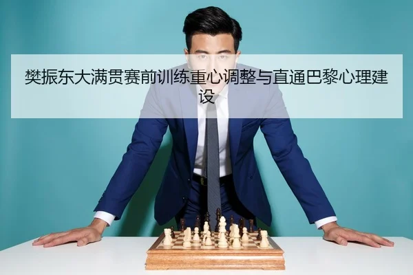 fan-zhen-dong-da-man-guan-sai-qian-xun-lian-zhong-xin-tiao-zheng-yu-zhi-tong-ba-li-xin-li-jian-she-3-791.jpg