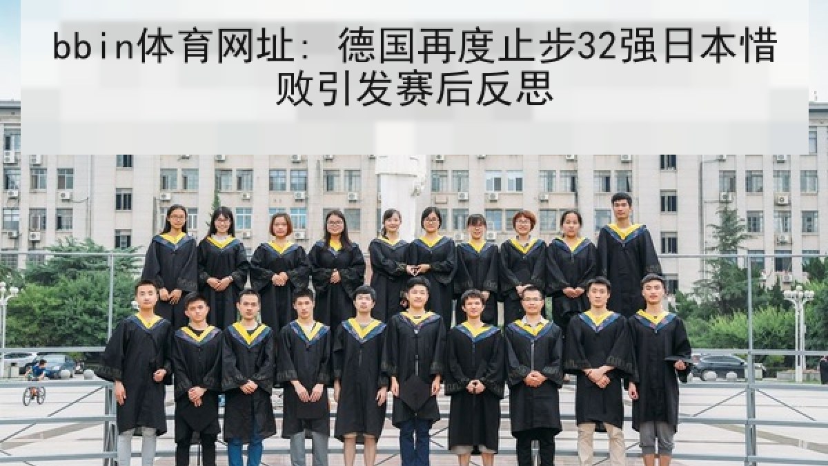 bbin体育网址: 德国再度止步32强日本惜败引发赛后反思