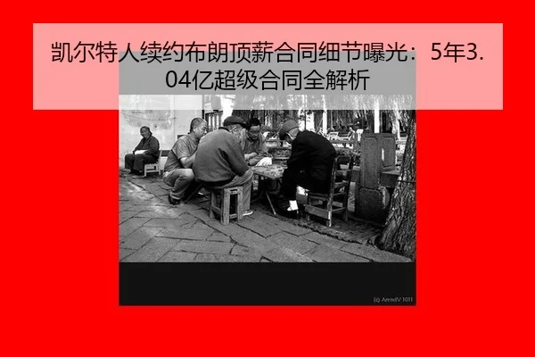 kai-er-te-ren-xu-yue-bu-lang-ding-xin-he-tong-xi-jie-bao-guang-nian-yi-chao-ji-he-tong-quan-jie-xi-3-415.jpg