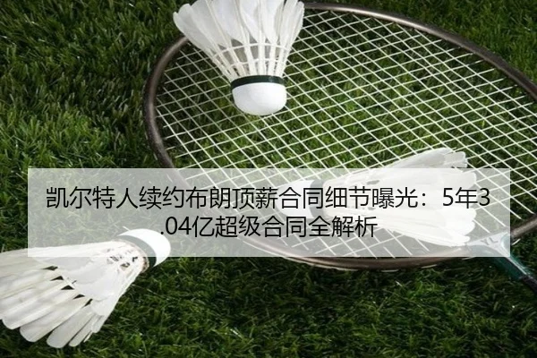 凯尔特人续约布朗顶薪合同细节曝光：5年3.04亿超级合同全解析