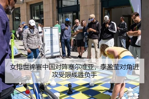 女排世锦赛中国对阵塞尔维亚，李盈莹对角进攻受限成胜负手