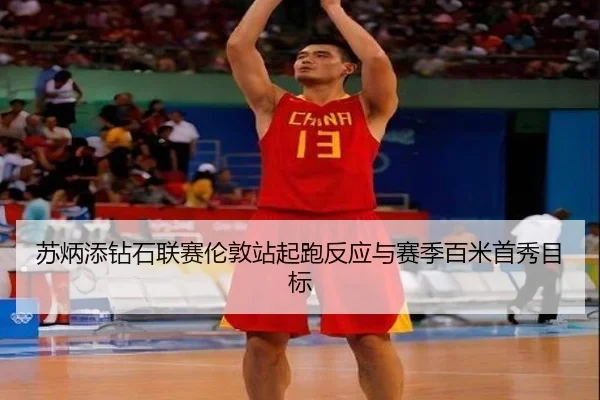 苏炳添钻石联赛伦敦站起跑反应与赛季百米首秀目标