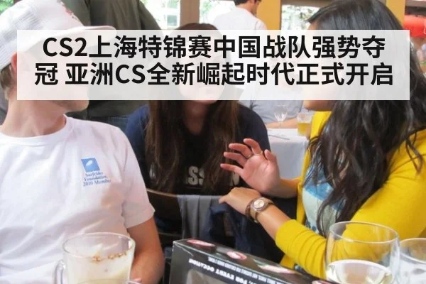 CS2上海特锦赛中国战队强势夺冠 亚洲CS全新崛起时代正式开启