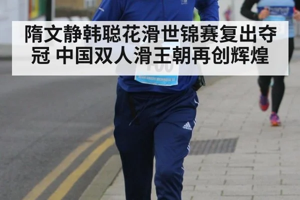 隋文静韩聪花滑世锦赛复出夺冠 中国双人滑王朝再创辉煌