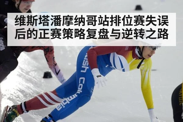 维斯塔潘摩纳哥站排位赛失误后的正赛策略复盘与逆转之路